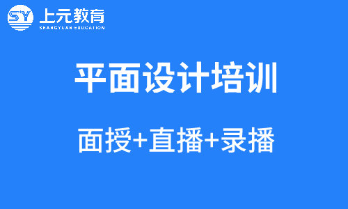 上海学平面设计大概要多少钱？