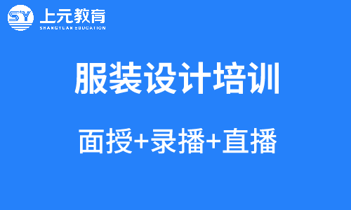 南京哪有零基础服装设计培训班？