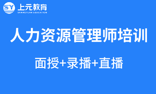 2020年人力资源证书培训