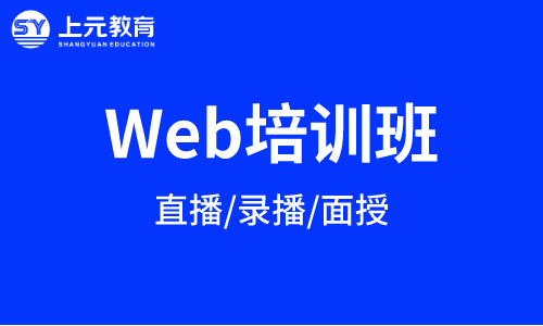 苏州web前端培训